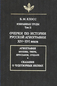 Очерки по истории русской агиографии XIV–XVI вв.