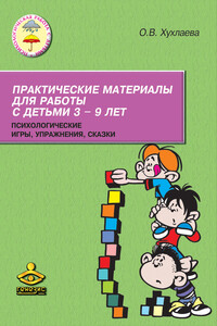 Практические материалы для работы с детьми 3–9 лет. Психологические игры, упражнения, сказки