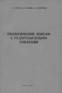 Геологические поиски с рудорозыскными собаками (Основы дрессировки собак на поиски руд по запаху)