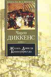 Жизнь Дэвида Копперфилда, рассказанная им самим (главы XXX-LXIV)