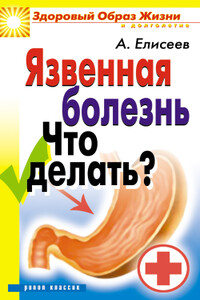 Язвенная болезнь. Что делать?