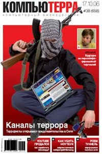 Журнал «Компьютерра» 2006 № 38 (658) 17.10.2006