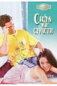 Сила ее страсти