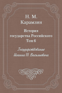 Том 6. Государствование Иоанна III Василиевича