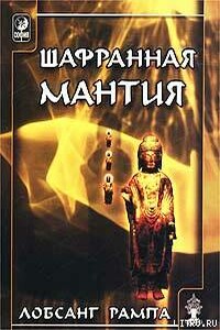Шафранная мантия. (THE SAFRON ROBE)