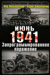 Июнь 1941: запрограммированное поражение