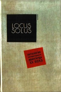 Locus Solus. Антология литературного авангарда XX века