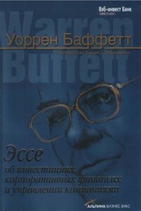 Эссе об инвестициях, корпоративных финансах и управлении компаниями