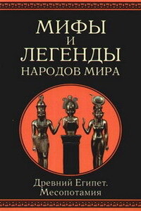 Мифы и легенды народов мира. Том 3. Древний Египет, Месопотамия