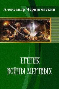 Еретик. Войны мертвых