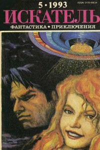 Искатель, 1993 № 05