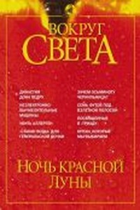 Вокруг Света 2002 № 05 (2740)