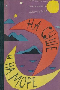 На суше и на море - 62
