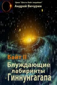 Байт II. Блуждающие лабиринты Гиннунгагапа.