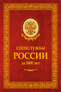 Спецслужбы России за 1000 лет