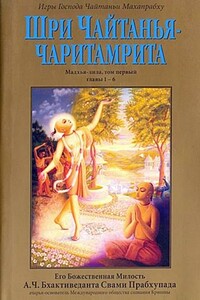 Шри Чайтанья Чаритамрита. Мадхья-Лила. Том 1. Гл.1-6