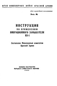 Инструкция по применению вибрационного замыкателя ВЗ-1