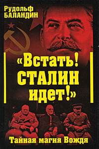 «Встать! Сталин идет!»: Тайная магия Вождя