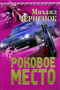 Роковое место