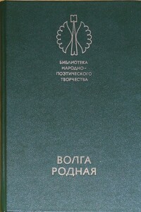 Волга родная: Сказки народов Башкирии, Татарии и Чувашии