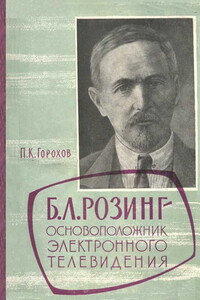 Борис Львович Розинг - основоположник электронного телевидения