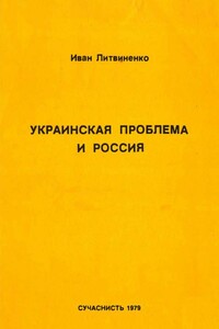 Украинская проблема и Россия