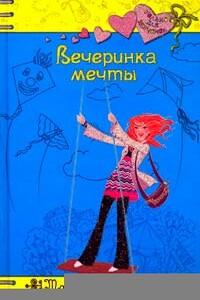 Вечеринка мечты