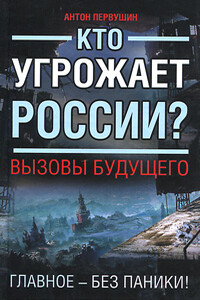 Кто угрожает России? Вызовы будущего