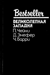 Великолепная западня: Сборник