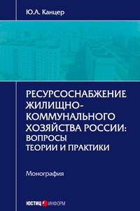 Ресурсоснабжение жилищно-коммунального хозяйства России. Вопросы теории и практики