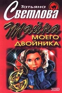 Тайна моего двойника