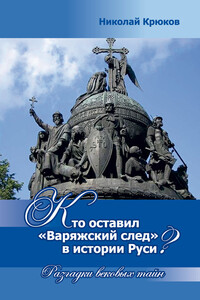 Кто оставил «варяжский след» в истории Руси?