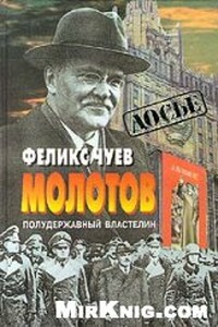 Молотов. Полудержавный властелин