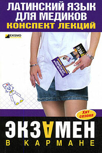 Латинский язык для медиков