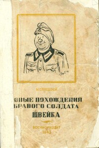 Новые похождения бравого солдата Швейка. Часть 1