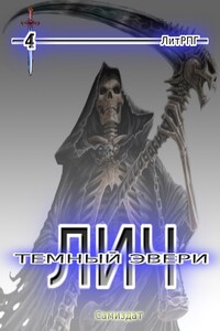 Темный Эвери. Лич - 4, фрагмент