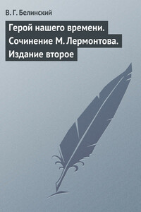 Герой нашего времени. Сочинение М. Лермонтова. Издание второе