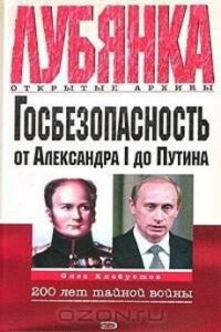 Госбезопасность России от Александра I до Путина