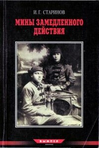 Записки диверсанта. Книга 2.Мины замедленного действия: размышления партизана-диверсанта