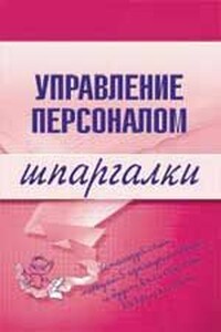 Управление персоналом. Шпаргалка