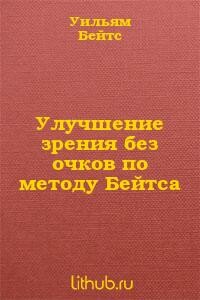 Улучшение зрения без очков (без рисунков)