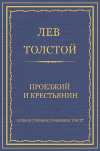 Проезжий и крестьянин