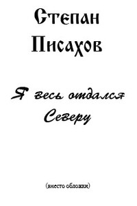 Я весь отдался северу (очерки)