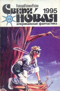 Сверхновая американская фантастика, 1995 № 05-06