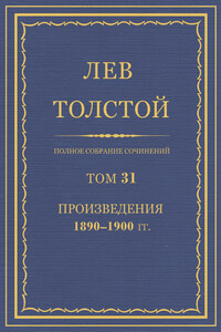 ПСС. Том 31. Произведения, 1890-1900 гг.