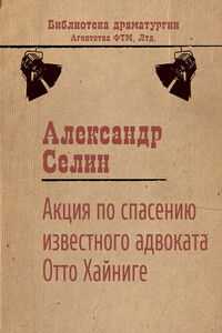 Акция по спасению известного адвоката Отто Хайниге