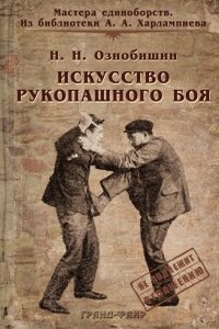 Искусство рукопашного боя