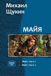 Майя. Дилогия