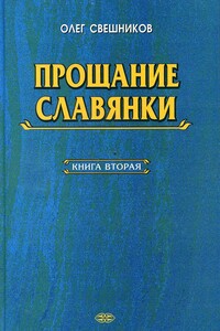 Прощание славянки