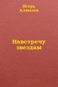 Навстречу звездам